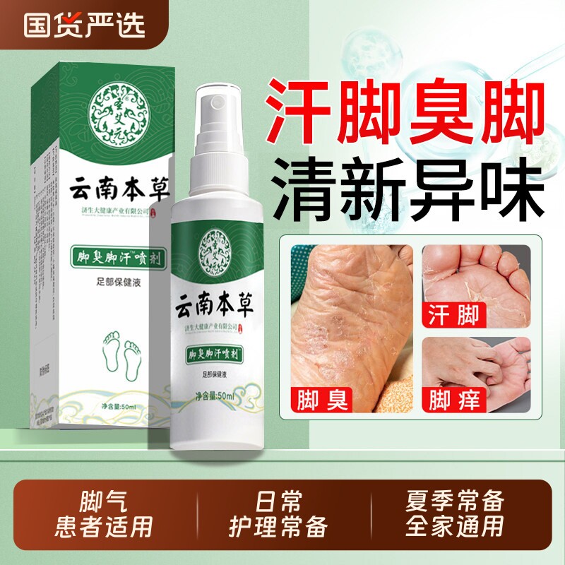 云南本草脚气喷雾止痒除脱皮去脚臭膏出汗真菌烂脚丫感染夏季专用