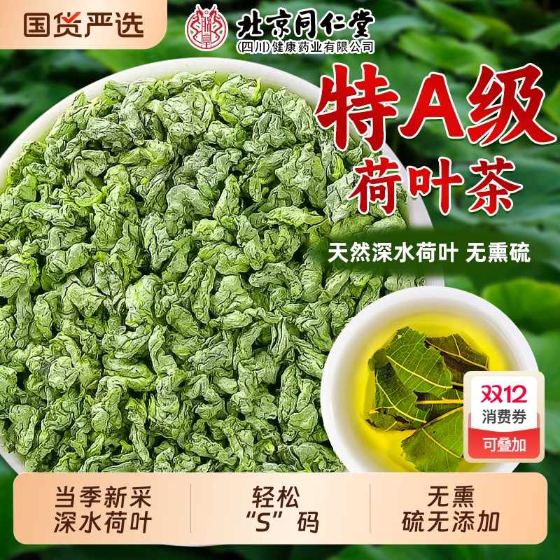 同仁堂深水天然荷叶刮油去湿气