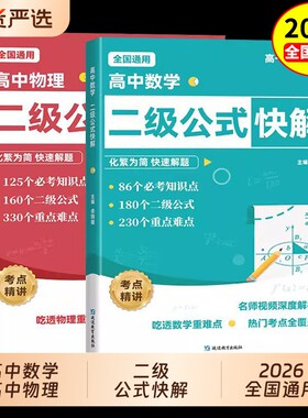 2026高中数学二级公式快解物理必考知识点高一二三母题解析定律大全结论突破cj考点解题模型提分归纳科学答题训练高考定理技巧例题
