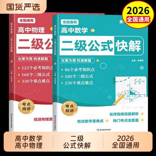 2026高中数学二级公式快解物理必考知识点高一二三通用母题解析定律大全结论突破cj考点解题模型提分归纳科学答题重点训练高考定理