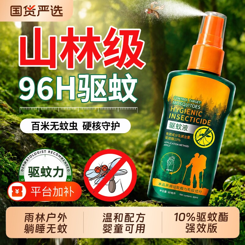 驱蚊液户外驱蚊喷雾强效止痒室外防蚊虫神器儿童室内避蚊胺花露水