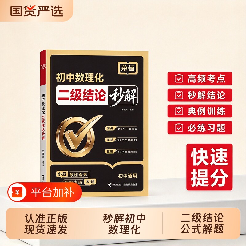 荣恒【秒解初中数理化】二级结论公式快速解题知识点快刷真题速学中考高考高频考法详细解析一本通知识点总结汇总公式定理大全W