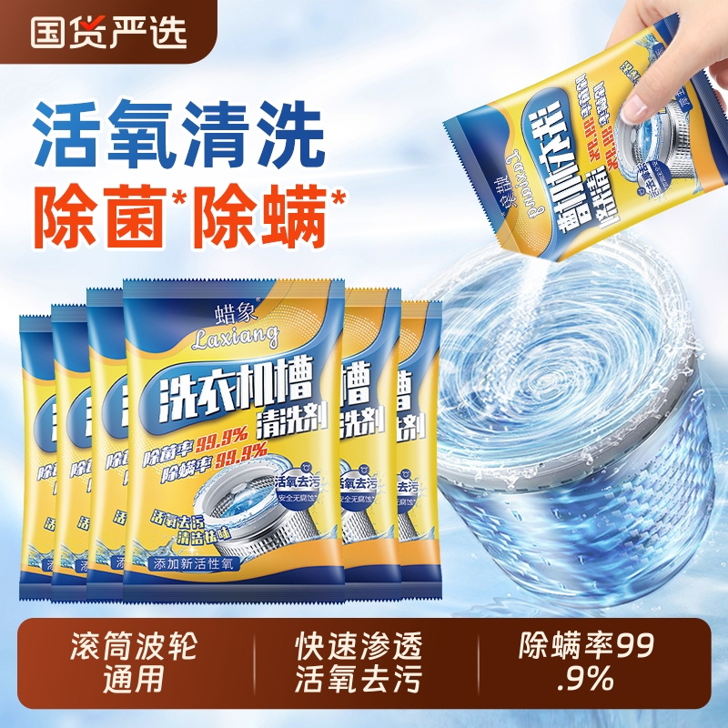 蜡象洗衣机槽清洁剂波轮滚筒专用除垢爆氧粉去污除螨专用神器泡泡