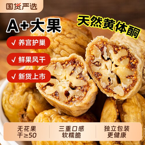 西域美农无花果夹核桃仁250g*2袋