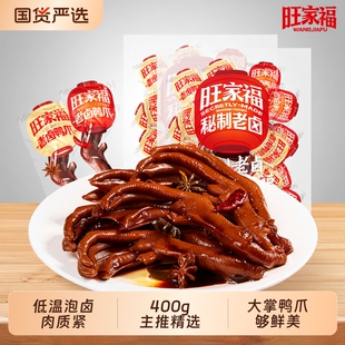 旺家福老卤鸭掌即食小包装酱香鸭爪办公室解馋卤味零食小吃肉食品