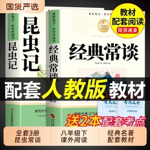 经典常谈和昆虫记钢铁是怎样炼成的初中必读正版原著八年级下册阅读名著朱自清法布尔初二8八下课外书人教版书目长谈大学文学考点
