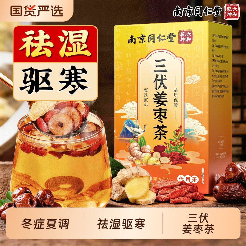 同仁堂三伏天姜枣茶官方旗舰店正品养生茶祛湿去寒红枣枸杞姜茶