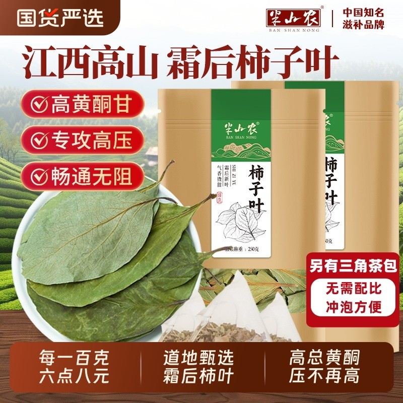 半山农柿子叶茶正品中药材降三霜后干茶包高官方旗舰店压柿叶