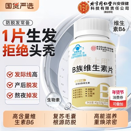 生物素防脱发维生素b6b7叶酸呵护生发复合B族片h正品官方旗舰店