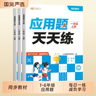2026年应用题天天练专项强化训练一年级二年级三年级上册人教版 每日一练同步练习册奥数解决综合 小学数学思维训练题计算口算竖式