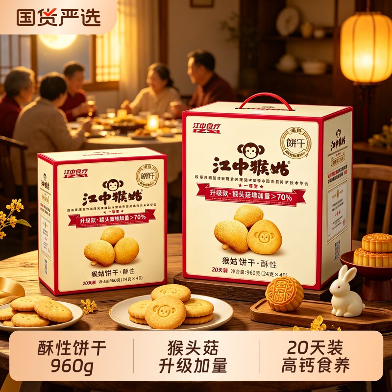 江中猴姑酥性饼干960g高钙猴头菇饼干养胃零食健康食疗养生送礼