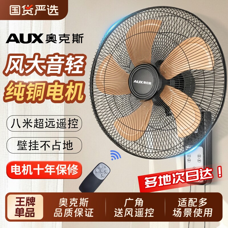 奥克斯风扇壁扇挂壁式电风扇家用轻音遥控墙壁挂扇大风力工业商用