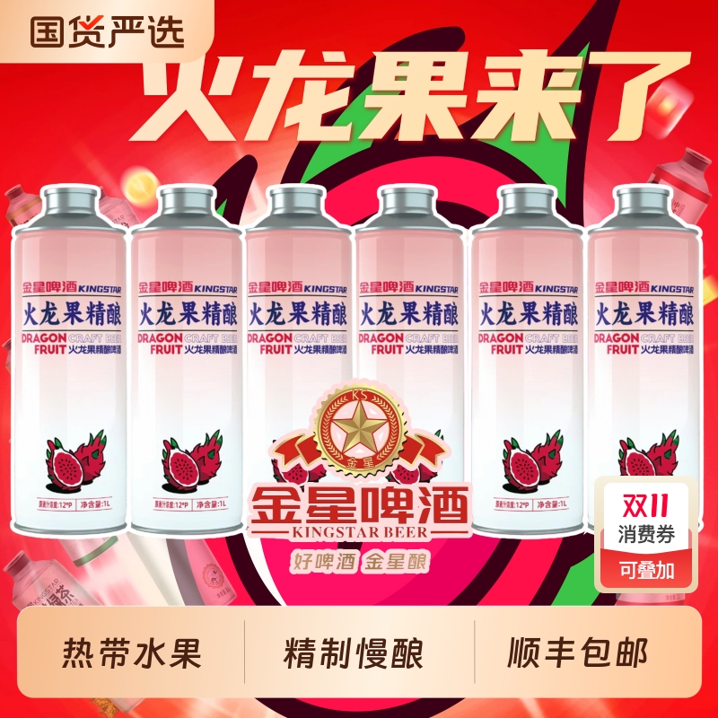 金星火龙果精酿啤酒毛尖茉莉花茶冰糖葫芦冰镇西瓜整箱1L*6罐果啤