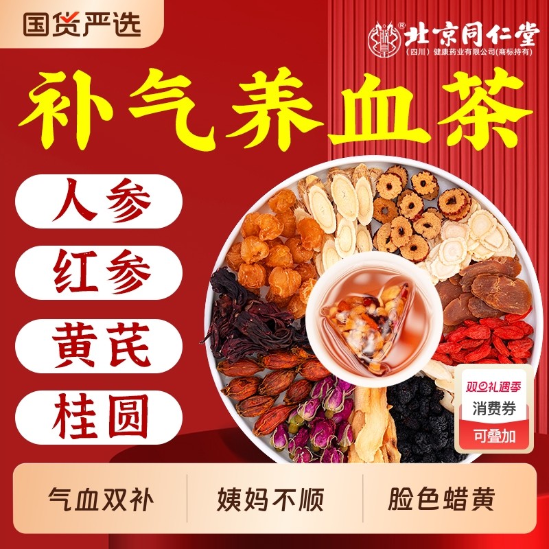 北京同仁堂红枣桂圆枸杞茶补气养血女人养生茶调理正品官方旗舰店