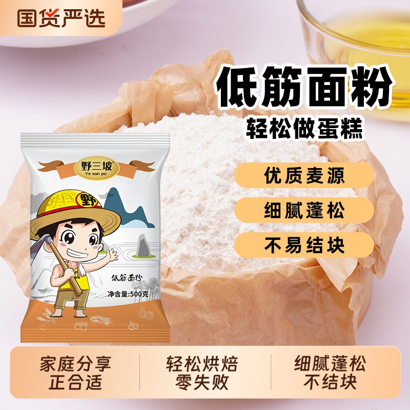 野三坡低筋面粉5斤烘焙原料蛋糕饼干粉糕点粉小麦粉高筋玉米石磨