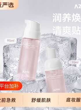 【AZTK妆前泡泡精华】妆前隔离保湿补水醒肤舒缓滋润温和爽肤服帖