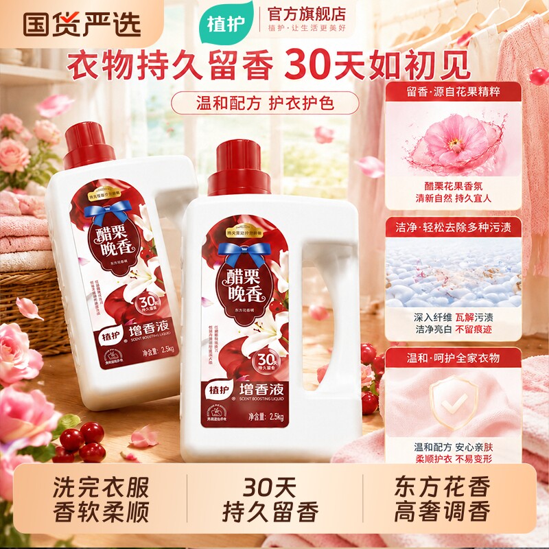 植护香氛衣物柔顺剂洗衣服增香液留香神器持久护理防静电除味剂