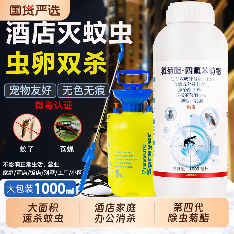 大面积室内外灭蚊子除苍蝇杀飞虫药庭院速杀非无毒蚊虫药水杀虫剂