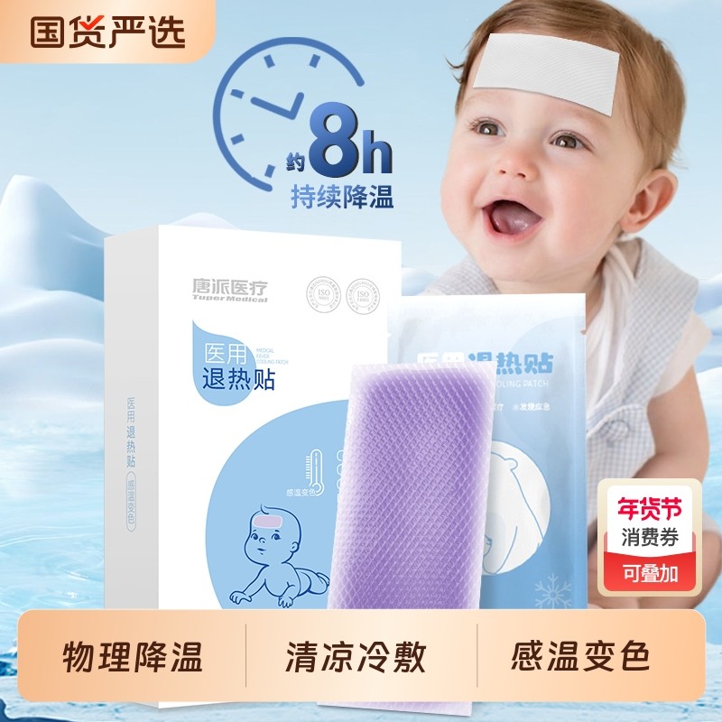 唐派医疗医用退热贴儿童退烧发烧物理降温大人小孩冰贴冷敷婴幼儿