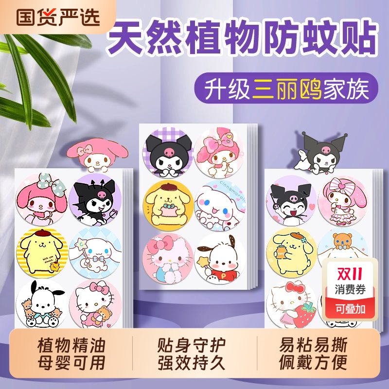 三丽鸥植物精油贴驱蚊液成人儿童婴儿宝宝防蚊液户外专用贴库洛米