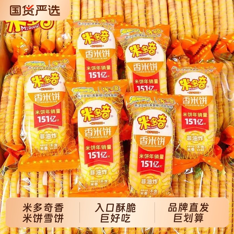 米多奇仙贝香米饼零食雪饼酥脆饼干整箱膨化大礼包办公室休闲