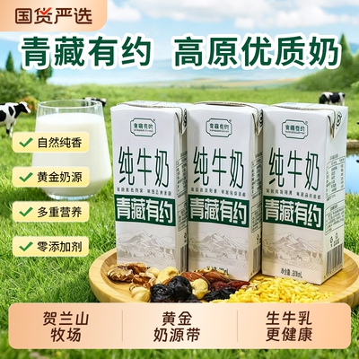 青藏有约3.2g原生乳蛋白200ml*10盒学生营养早餐生牛乳纯牛奶