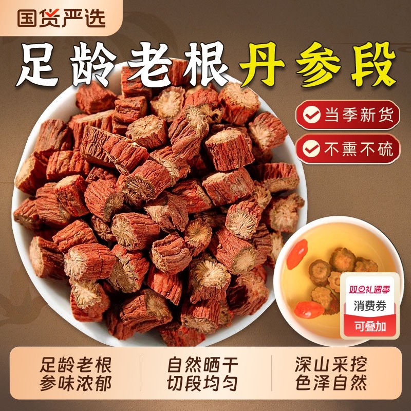 丹参中药材正宗野生特级紫丹参丹参段山楂葛根泡水泡茶喝黄芪无硫