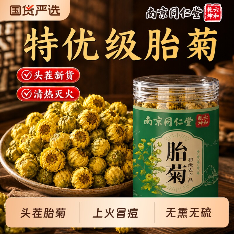 南京同仁堂胎菊特优级正宗胎菊王菊花清热降火头茬新菊花茶泡水喝