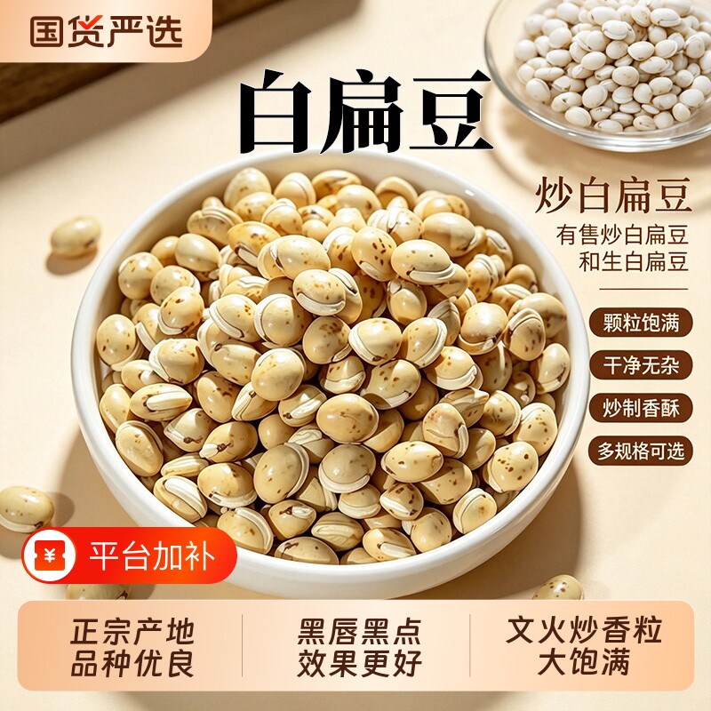 炒白扁豆中药材白扁豆药用炒熟新货生白扁豆磨粉农家干货正宗原产