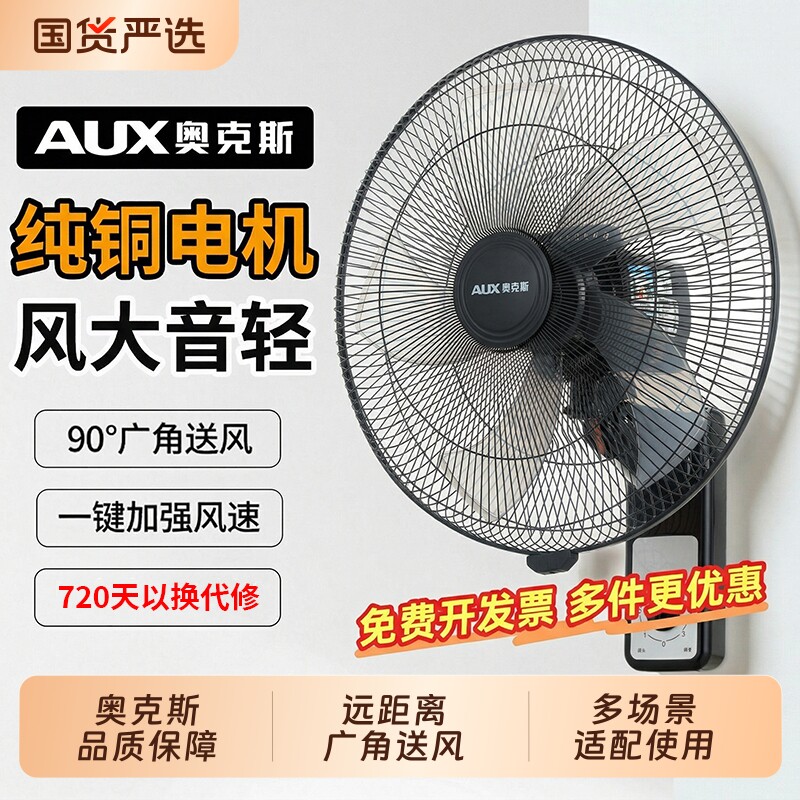 奥克斯壁扇壁挂式电风扇风扇家用强力大风力墙壁厨房换新遥控铝叶图片
