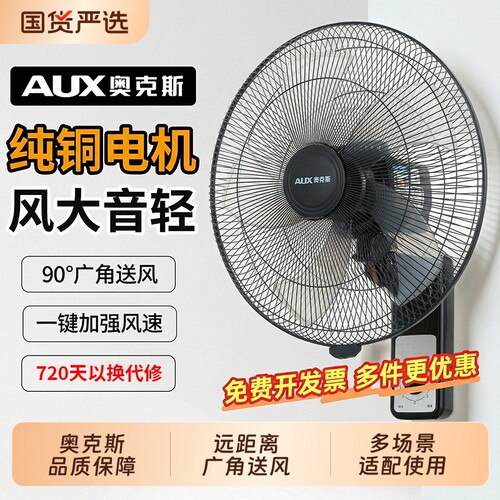 奥克斯壁扇壁挂式电风扇风扇家用强力大风力墙壁厨房换新遥控铝叶