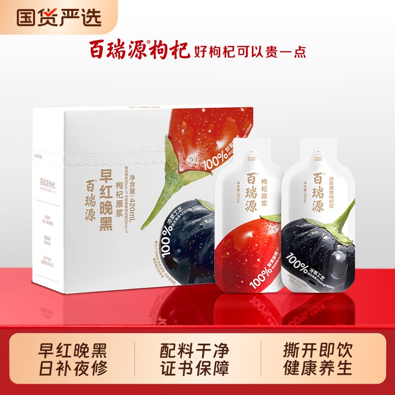 行业热销百瑞源早红晚黑枸杞原浆图片
