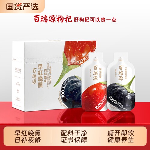 行业热销百瑞源早红晚黑枸杞原浆