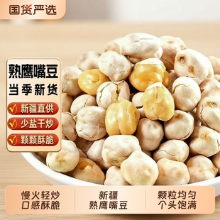 新疆特产熟鹰嘴豆即食新货少盐干炒酥脆杂粮休闲健康零食小吃坚果