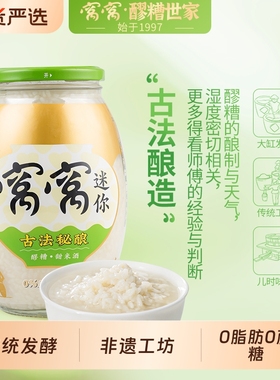 窝窝酒酿醪糟850g瓶装酒槽米酒米酿农家自酿甜酒醪糟古法商用酒酿