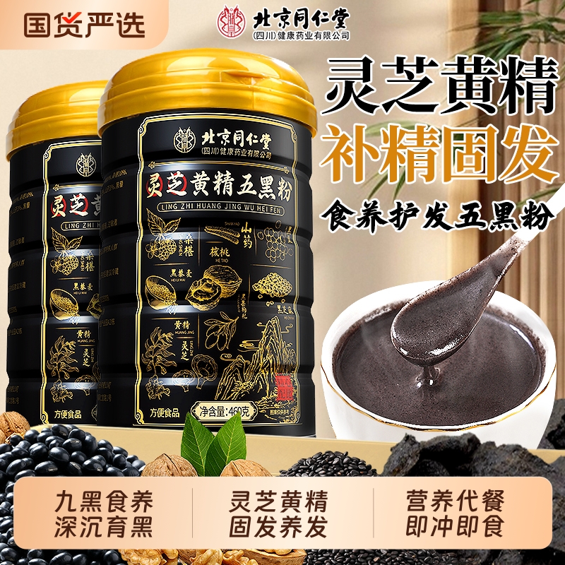 灵芝黄精五黑粉生发固发养发黑发