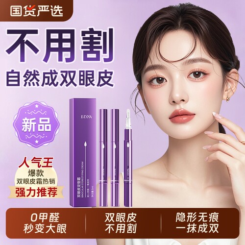 化妆师推荐！0甲醛双眼皮定型霜