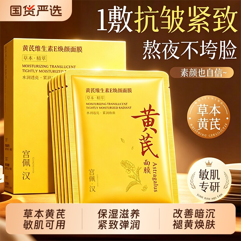 国货黄芪面膜，改善暗沉黄气图片