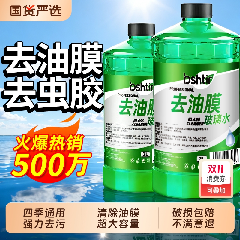 强力去污四季通用汽车玻璃水