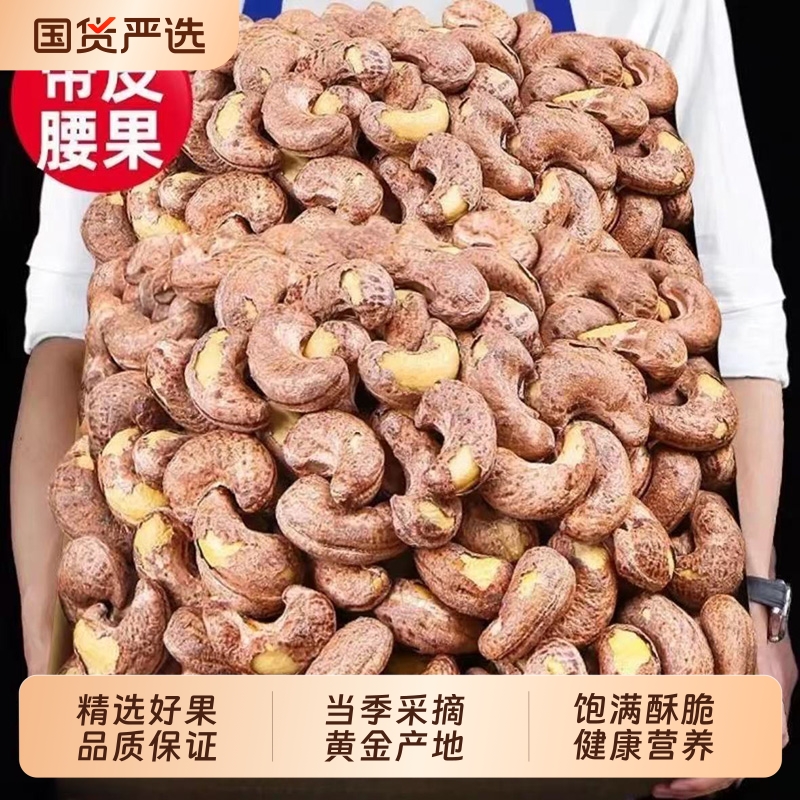 带皮大腰果仁原味越南坚果特产干果孕妇零食休闲食品新年货充饥