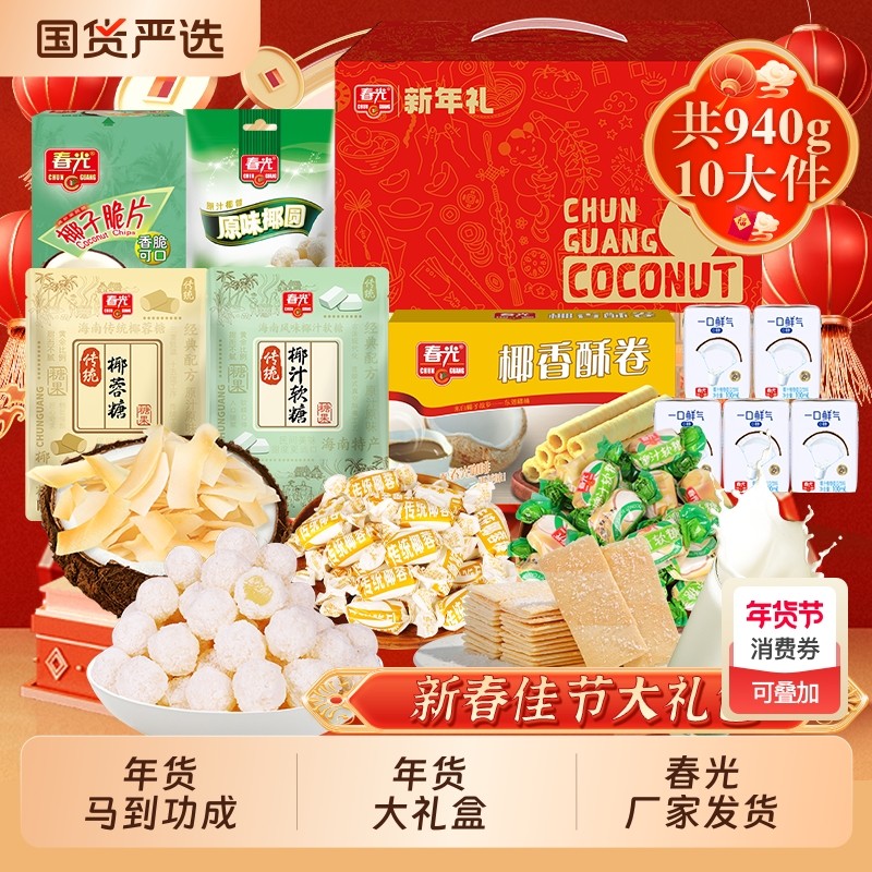 春光海南特产三亚椰味元气零食大礼包春节送礼年货礼盒企业团购,零食/坚果/特产,传统糖果,淘宝优惠券,粉丝福利购,淘宝优惠卷