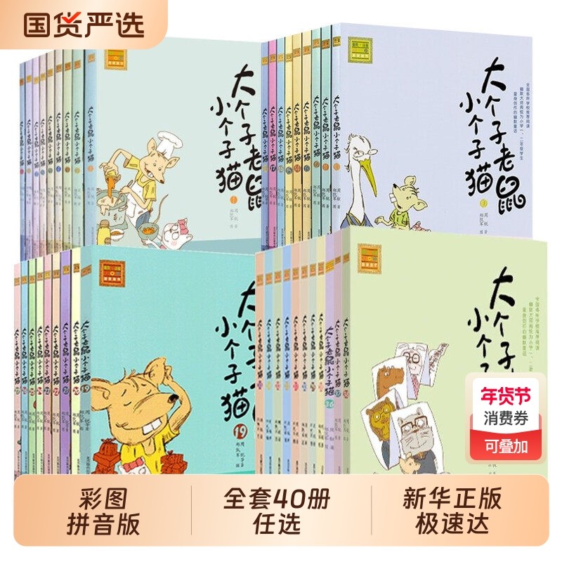 大个子老鼠小个子猫 全套40册注音版 正版书周锐著一二年级三年级小学生课外书推荐阅读带拼音儿童文学读物卡通童话故事书新华书店,书籍/杂志/报纸,儿童文学,淘宝优惠券,粉丝福利购,淘宝优惠卷