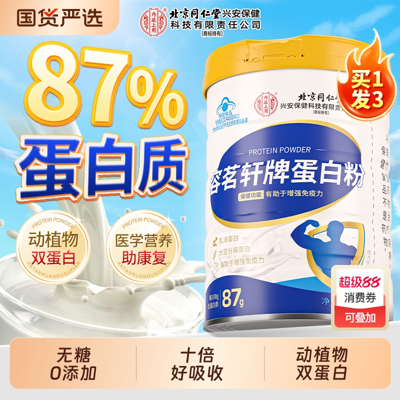 北京同仁堂蛋白粉中老年提高免疫