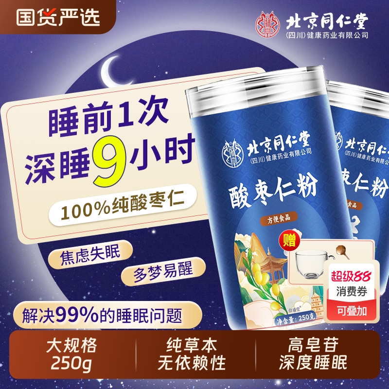 北京同仁堂酸枣仁粉纯正宗助失安睡眠多梦酸枣仁官方旗舰店养庆堂