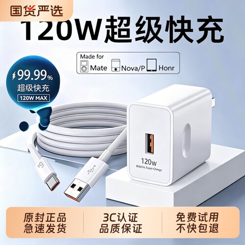 适用华为120W闪充套装