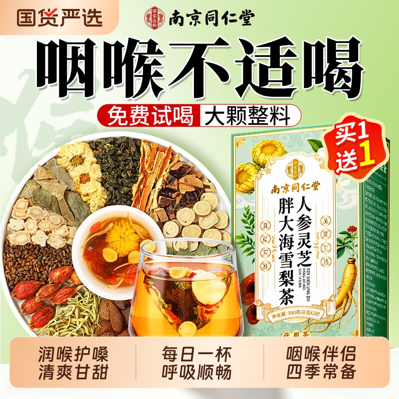 同仁堂胖大海罗汉果咽清炎茶雪梨肺化止润咳痰护嗓正品官方旗舰店图片