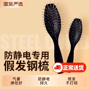 假发梳子专用大钢梳假毛打理工具防止假发干枯毛躁打结蓬松气垫梳