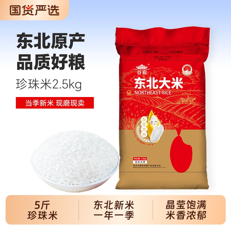 【东北新米】东北大米5斤批发价小袋实惠新米上市珍珠米2.5kg小