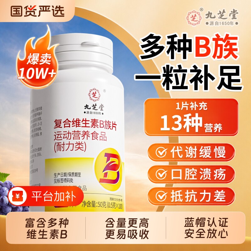 九芝堂维生素b族复合多维b1b2b6b12男女士提新陈代谢专用正品旗舰
