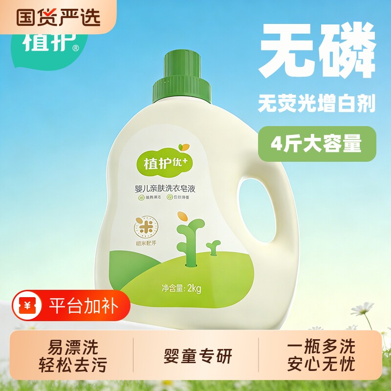 植护婴儿儿童洗衣液专用婴幼儿宝宝除菌新生大人通用去渍家用去污
